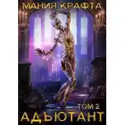 Постер книги Адъютант