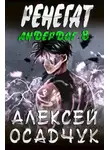Алексей Осадчук - Ренегат