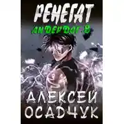 Постер книги Ренегат