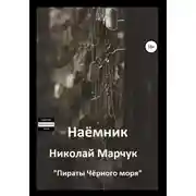 Постер книги Наемник