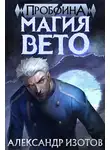 Александр Изотов - Магия вето