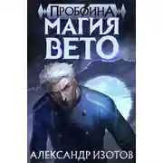 Постер книги Магия вето