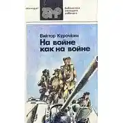 Постер книги Железный дождь