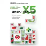 Постер книги Цивилизация X5. От магазинов без товаров до магазинов без продавцов. Как «Перекресток» и «Пятерочка» изменили российскую торговлю