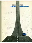 Василий Шукшин - Там, вдали