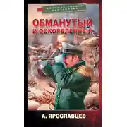 Постер книги Обманутый и оскорбленный