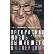 Постер книги Самый счастливый человек на Земле. Прекрасная жизнь выжившего в Освенциме