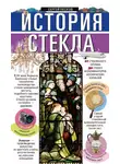 Сергей Песков - История стекла. От стеклянного оружия до стекол иллюминаторов космических кораблей