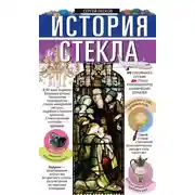 Постер книги История стекла. От стеклянного оружия до стекол иллюминаторов космических кораблей