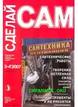 Г. Ефремов - Сантехнические работы. Трубы. Инструменты и их рукоятки... ("Сделай сам" №3-4∙2007)