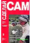 Валентин Волков - Лестницы. Смеситель не смешивает. Творений нетленная сила... ("Сделай сам" №1∙2007)