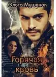 Ольга Мушенок - Горячая Кровь