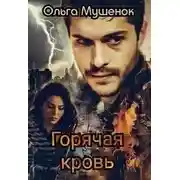 Постер книги Горячая Кровь
