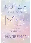 Энн Петцольд - Когда мы надеемся