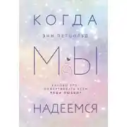 Постер книги Когда мы надеемся