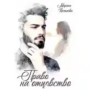 Постер книги Право на отцовство