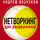 Елена Вавилова - Нетворкинг для разведчиков. Как извлечь пользу из любого знакомства