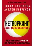 Елена Вавилова - Нетворкинг для разведчиков. Как извлечь пользу из любого знакомства
