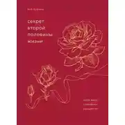 Постер книги Секрет второй половины жизни. Когда закат становится расцветом