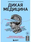 Дэвид Хэвиленд - Дикая медицина. Шокирующие операции и факты из истории медицины