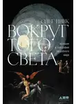 Олег Ивик - Вокруг того света. История и география загробного мира