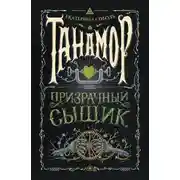 Постер книги Призрачный сыщик