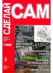Г. Ефремов - Такая многоликая дрель. Сантехнические работы. Водоснабжение...("Сделай сам" №1∙2008)