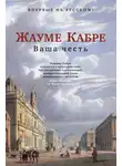 Жауме Кабре - Ваша честь