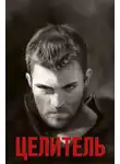 Эйке Шнайдер - Целитель