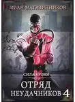 Иван Магазинников - Сила крови