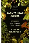 Мерлин Шелдрейк - Запутанная жизнь. Как грибы меняют мир, наше сознание и наше будущее
