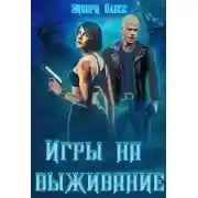 Постер книги Игры на выживание