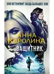 Анна Каролина - Защитник