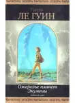 Урсула К. - Ожерелье планет Экумены