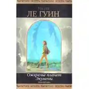 Постер книги Ожерелье планет Экумены