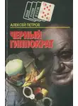 Алексей Петров - Черный Гиппократ