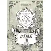 Постер книги Несносный тип