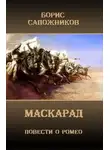 Борис Сапожников - Маскарад