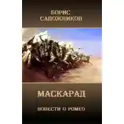 Постер книги Маскарад