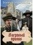 Борис Сапожников - Багровый прилив