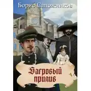 Постер книги Багровый прилив