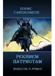 Борис Сапожников - Реквием патриотам