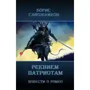 Постер книги Реквием патриотам