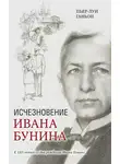 Пьер-Луи Ганьон - Исчезновение Ивана Бунина