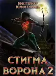 Юлия Горина - Стигма ворона 2