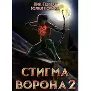 Постер книги Стигма ворона 2