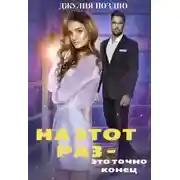 Постер книги На этот раз — это точно конец