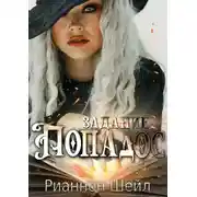 Постер книги Задание "Попадос"