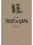 Глеб Морев - Поэт и Царь. Из истории русской культурной мифологии: Мандельштам, Пастернак, Бродский