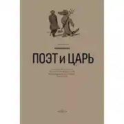 Постер книги Поэт и Царь. Из истории русской культурной мифологии: Мандельштам, Пастернак, Бродский